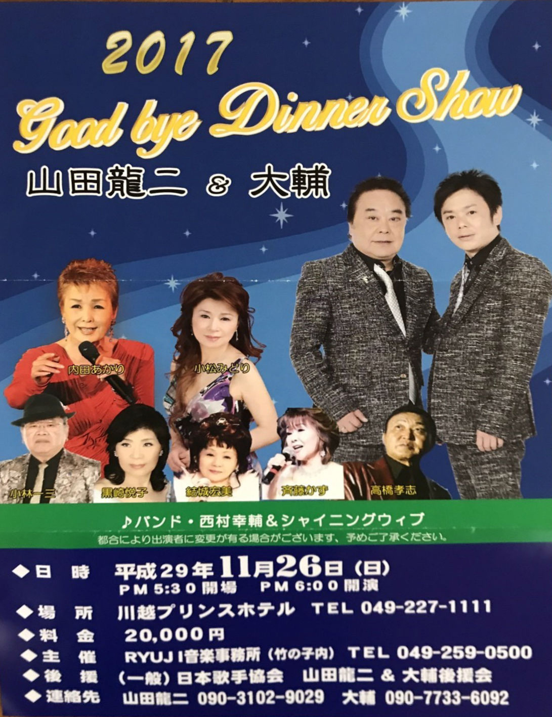 山田龍二 & 大輔　Good bye Dinner Show