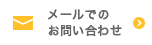 メールでのお問い合わせ