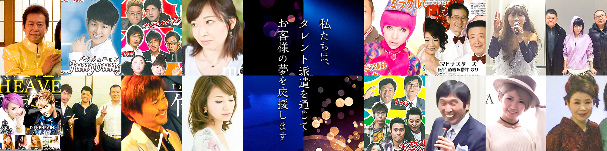 私たちは、 タレント派遣を通じて お客様の夢を応援します